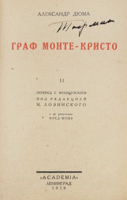 Дюма А. Граф Монте-Кристо. [В 2 т.]. Т. 1—2 / Пер. с фр. под ред. М. Лозинского. Л.: Academia, 1929.